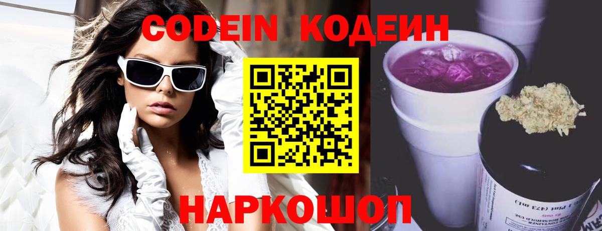 Кодеиновый сироп Lean Purple Drank  Codein напиток Lean (лин)  Вход с VPN  Петрозаводск 